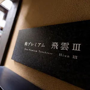 鈴 プレミアム 飛雲 Iii 京都市